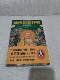 读佛即是拜佛：弥勒佛传