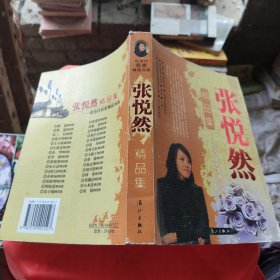 张悦然精品集