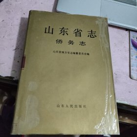 山东省志.79.侨务志