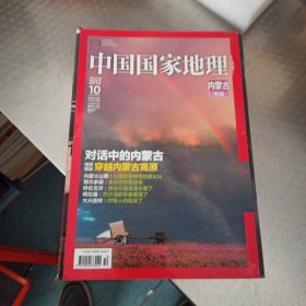 中国国家地理(2012/10内蒙古专辑)