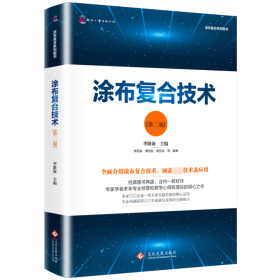 涂布復(fù)合技術(shù)(第2版)/涂布復(fù)合系列圖書