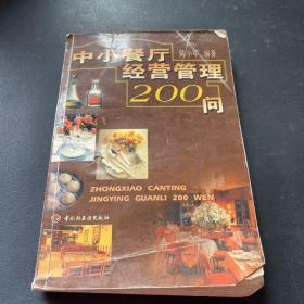 中小餐厅经营管理200问