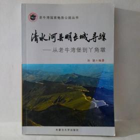 清水河县明长城寻踪-从老牛湾堡到丫角墩