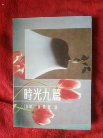 时光九篇——108号