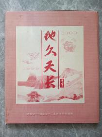 1999-2000年跨世纪金箔十二生肖：地久天长年历珍藏册