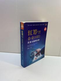 红筹  （VIE结构)企业回归实务与案例分析 【 一版一印 9品+++ 正版现货 自然旧 多图拍摄 看图下单】