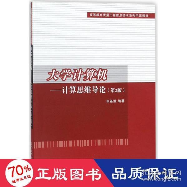 大学计算机——计算思维导论(第2版）/高等教育质量工程信息技术系列示范教材