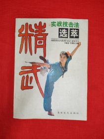 老版经典丨精武实战技击法选萃（全一册插图版）内收14套实战技击法！1989年原版老书，印数稀少！