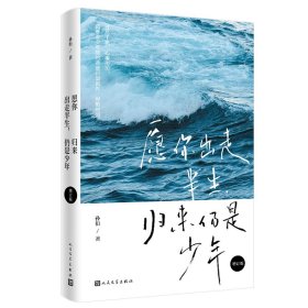 愿你出走半生，归来仍是少年（增订版）【正版新书】