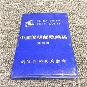 老证照 中国简明邮政编码通信录 浏阳县邮电局翻印