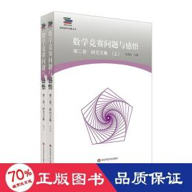 数学竞赛问题与感悟第2卷:研究文集(上下册) 教学方法及理论 冷岗松