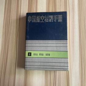 中国航空材料手册.3.铝合金、镁合金、钛合金