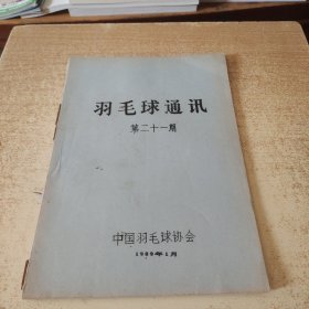 羽毛球通讯第21期（油印）1989年