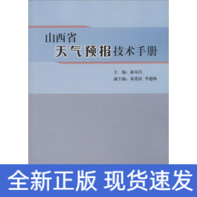 山西省天气预报技术手册