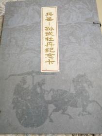 兵圣-孙武牡丹纪念卡（全七张卡，完美品）