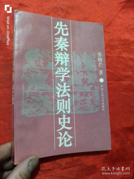 先秦辩学法则史论 （张晓芒 签名赠本）