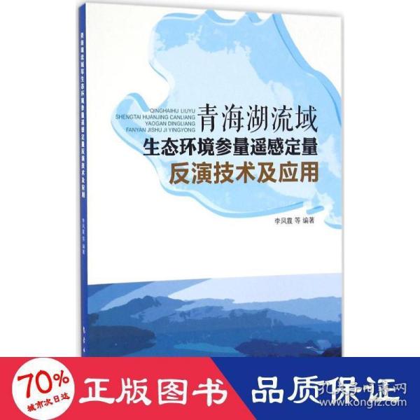 青海湖流域生态环境参量遥感定量反演技术及应用