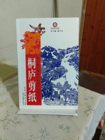 桐庐剪纸/浙江省非物质文化遗产代表作丛书