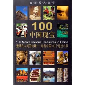 100中国瑰宝(遗落在人间的仙境环游中国100个绝世名景)/全球经典坐标 陈秀琴 陈秀琴 9787501020607 文物出版社