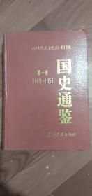 国史通鉴第一卷1949-1956精装