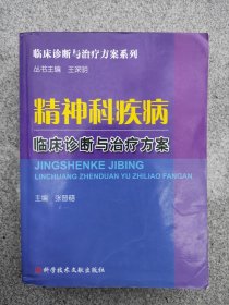 精神科疾病临床诊断与治疗方案