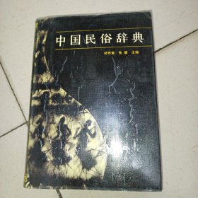 中国民俗辞典