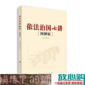 依法治国七讲-图解版人民出9787010141336