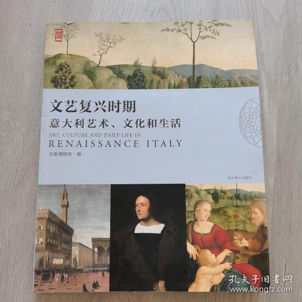 文艺复兴时期意大利艺术、文化与生活