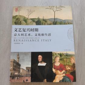 文艺复兴时期意大利艺术、文化与生活