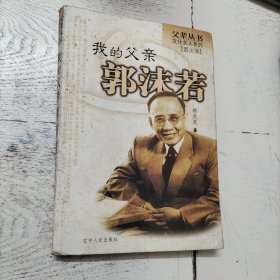 我的父亲郭沫若/父辈丛书·文化名人系列