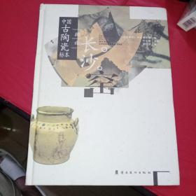 中国古陶瓷标本：湖南长沙窑