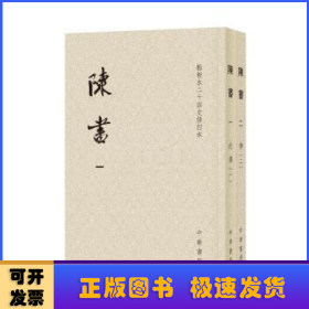 陈书（点校本二十四史修订本 全2册）