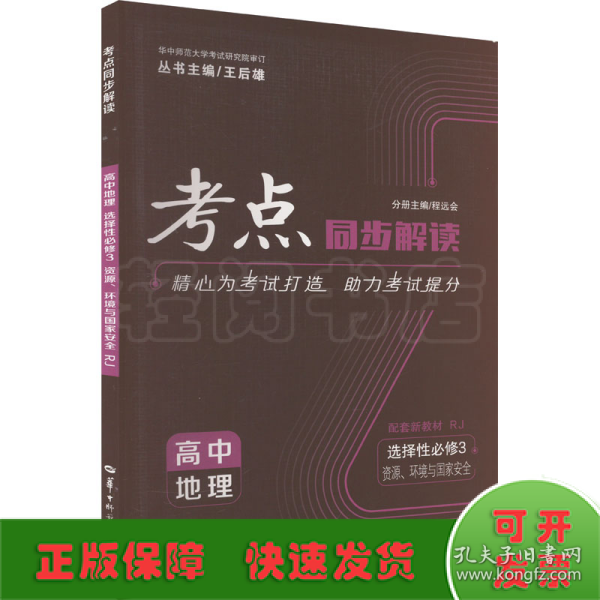 考点同步解读 高中地理 选择性必修三 资源、环境与国家安全 RJ 高二下 新教材人教版 2023版 王后雄