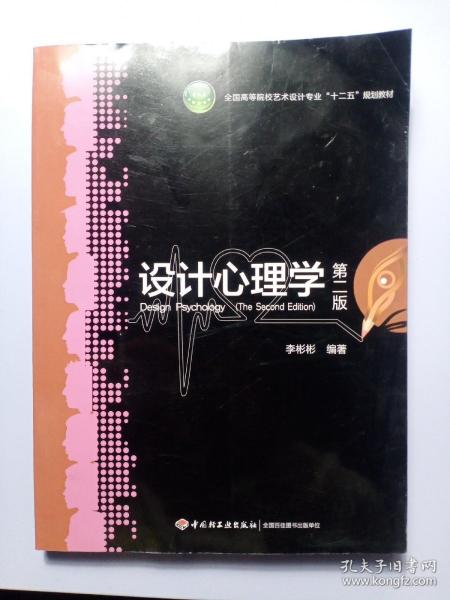 全国高等院校艺术设计专业“十二五”规划教材：设计心理学（第2版）