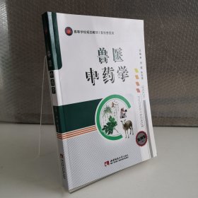 兽医中药学/案例版高等学校规划教材 畜牧兽医类