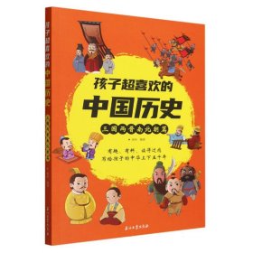 孩子超喜欢的中国历史三国两晋南北朝篇 石油工业 9787518361892 编者:南州|责编:王润津