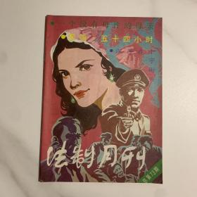 法制月刊 1987年第8期