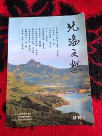 北海文学创刊号2017