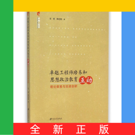 卓越工程師培養(yǎng)和思想政治教育互動(dòng)(理論探索與實(shí)踐創(chuàng)新)