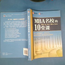 MBA名校的10堂课