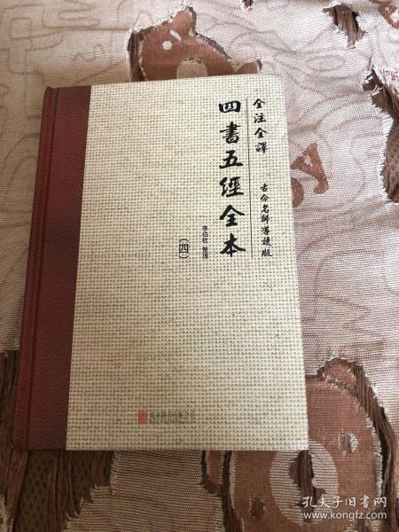 全注全译:四书五经全本(古今名师导读版)(套装共4册)