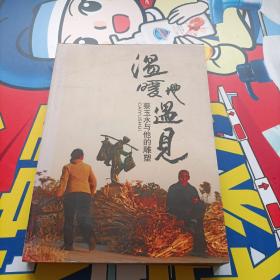 蔡玉水与他的雕塑.温暖地遇见