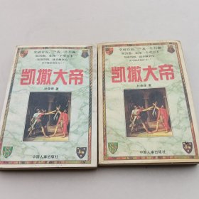 凯撒大帝（全二册）