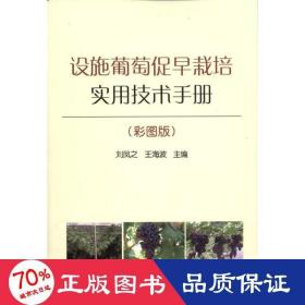 設施葡萄促早栽培實用技術手冊(彩圖版) 種植業(yè) 劉鳳之