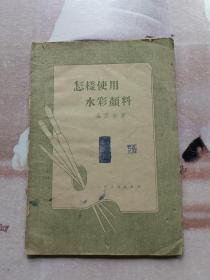 1959年 怎样使用水彩颜料