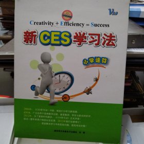 新CES学习法 小学速算 （ 8DVD+1手册）