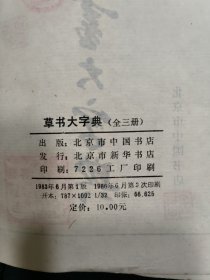 草书大字典（全三册）