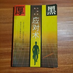 “厚黑”应对术a22-2