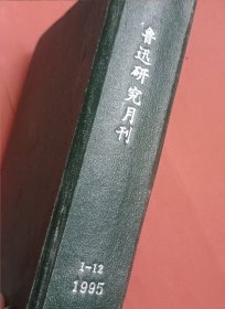 鲁迅研究月刊【1995年1-12期】全年