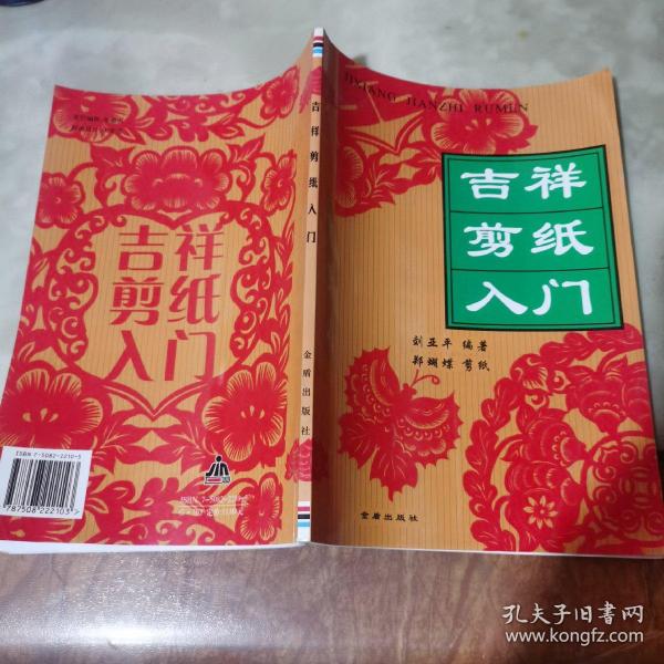 吉祥剪纸入门